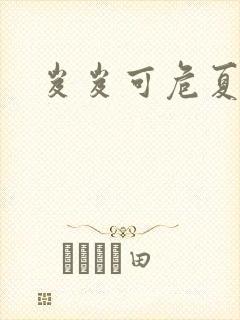 岌岌可危夏小正