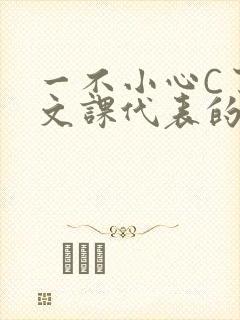 一不小心C了语文课代表的故事