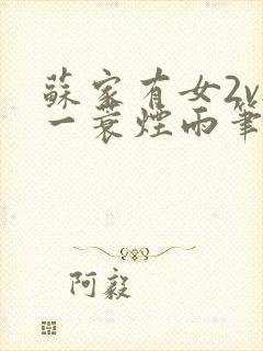 苏家有女2v2一蓑烟雨笔趣阁