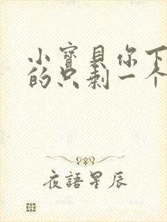 小宝贝你下面透的只剩一个线