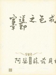 官道之色戒最新章节