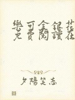 乐可金银花全文免费阅读在线13章