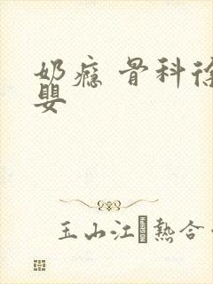 奶瘾 骨科徐行婴