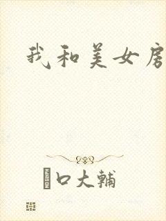 我和美女房东