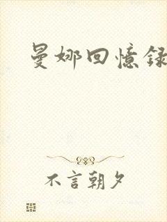 曼娜回忆录小说