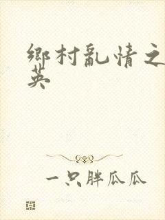 乡村乱情之胡秀英