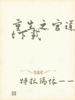 重生之官道txt下载