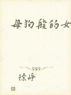 母狗般的女教师