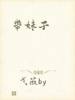 带妹子