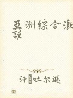 亚洲综合激情小说