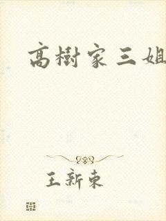 高树家三姐妹