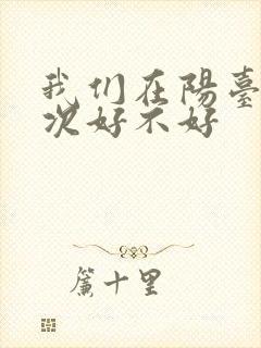 我们在阳台来一次好不好