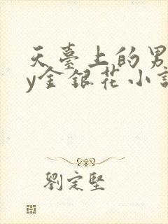 天台上的男主by金银花小说免费阅读