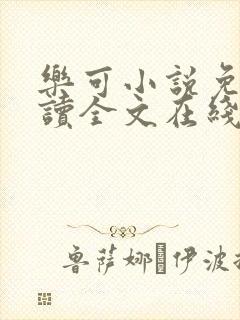 乐可小说免费阅读全文在线阅读