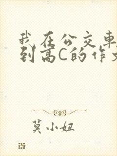 我在公交车上弄到高C的作文