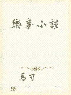 乐事小说