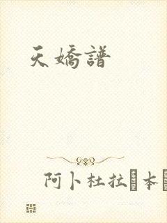 天娇谱