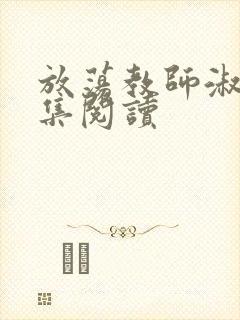 放荡教师淑敏全集阅读