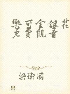 乐可金银花全文免费观看