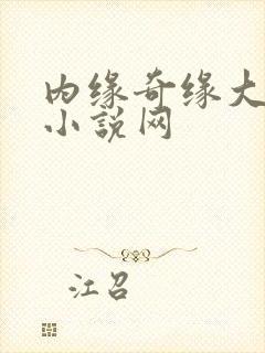 内缘奇缘大团圆小说网
