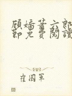 顾娇萧六郎全章节免费阅读