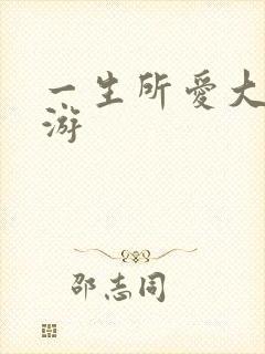 一生所爱大话西游