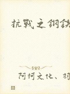 抗战之钢铁咆哮