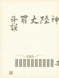 斗罗大陆神界传说