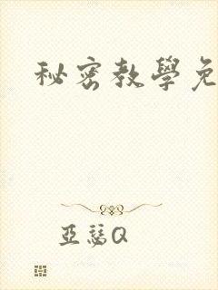 秘密教学免费