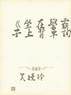 《坐在学霸的棍子上背单词》