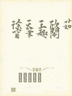 徐天王欣茹无弹窗笔趣阁