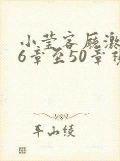 小莹客厅激情46章至50章视