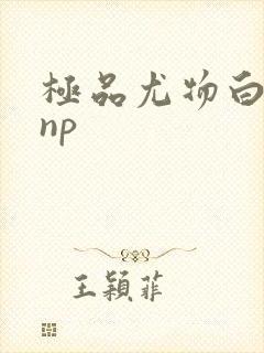 极品尤物白柔柔np