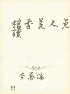 棺香美人免费阅读