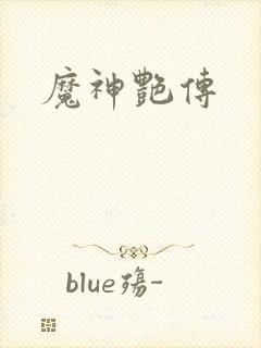 魔神艳传