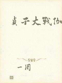 贞子大战伽椰子