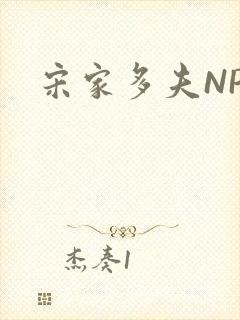 宋家多夫NPH