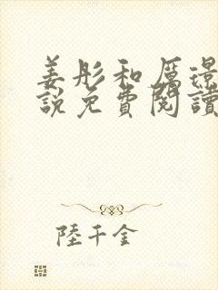 姜彤和厉璟辰小说免费阅读