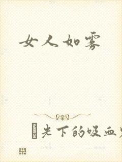 女人如雾