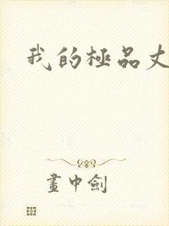 我的极品丈母娘