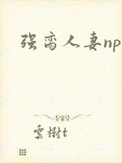 强脔人妻np文