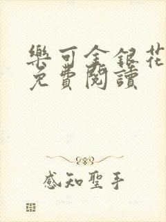 乐可金银花全文免费阅读