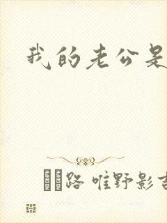 我的老公是只狗