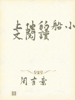 上他的船小说全文阅读