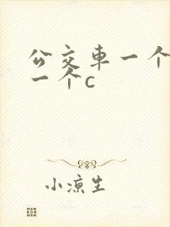 公交车一个接着一个c