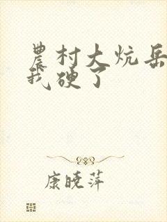 农村大炕岳看到我硬了