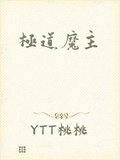 极道魔主
