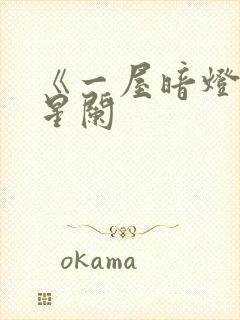 《一屋暗灯》宋星阑