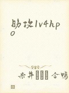 助攻1v4hpo