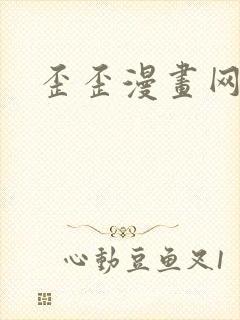 歪歪漫画网